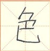 色_se.jpg