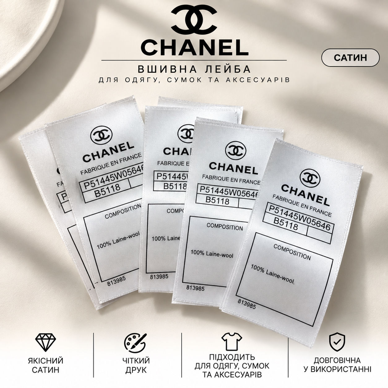 Вшивна лейба 100% wool логотип Chanel 