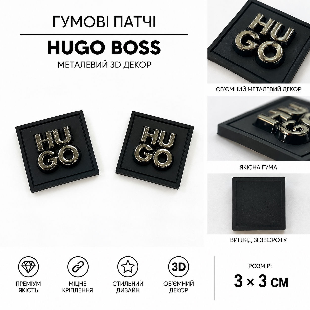 Гумові патчі 3*3см металевий 3D декор Hugo Boss