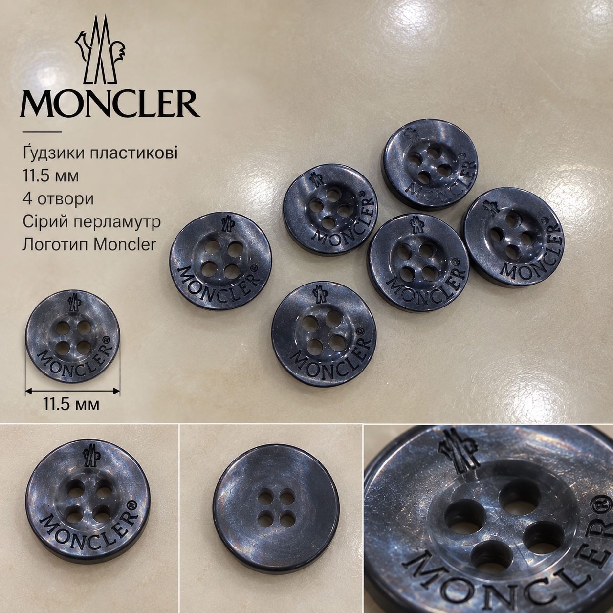 Ґудзики 11.5мм на 4 отвори пластик колір сірий перламутр логотип Moncler 