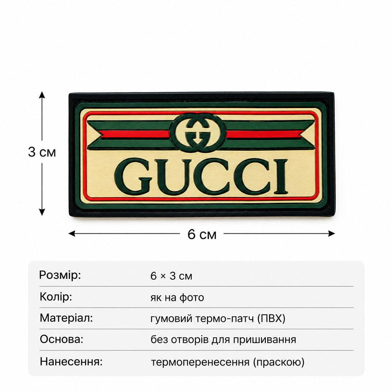 Гумові термо-патчі 6*3см логотип Gucci