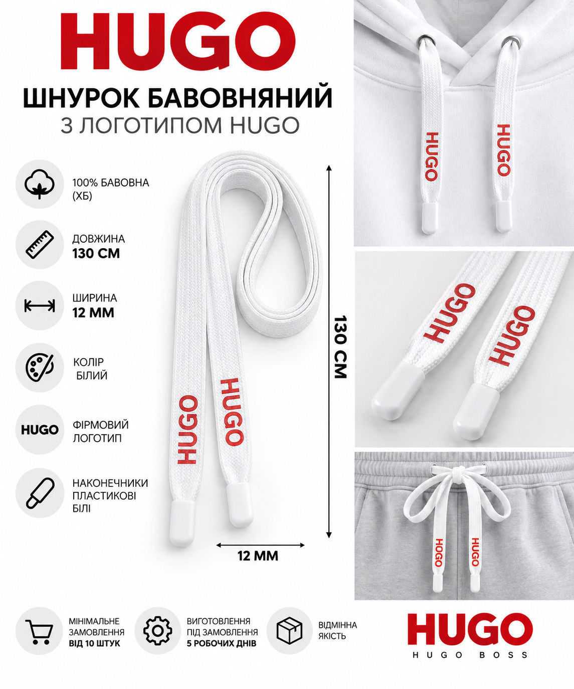Шнурок бавовняний білий 130 см ширина 12 мм з логотипом Hugo