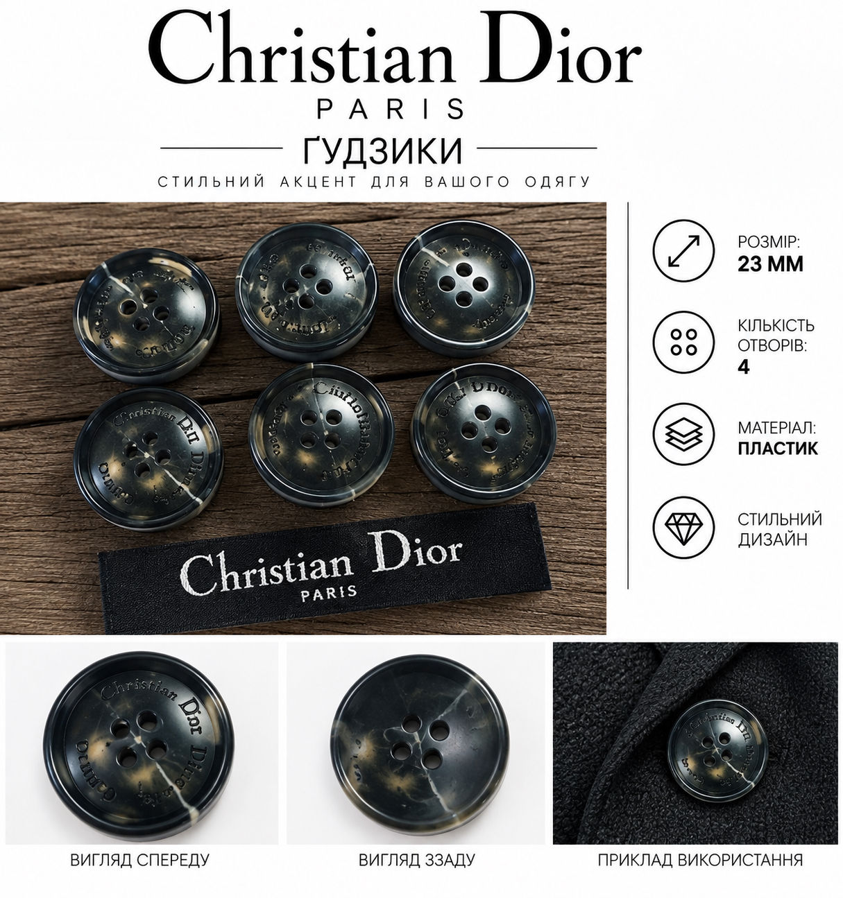 Ґудзики 23мм на 4 отвори з пластику колір з візорунком лого Christian Dior