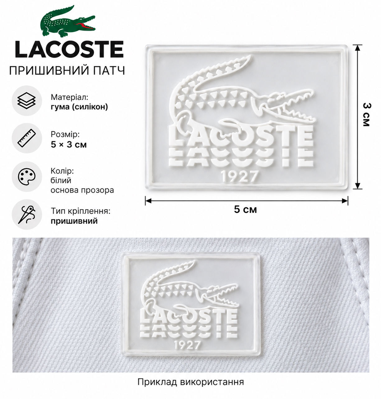 Пришивні гумові патчі 5*3см колір білий основа прозора обʼємні  лого Lacoste