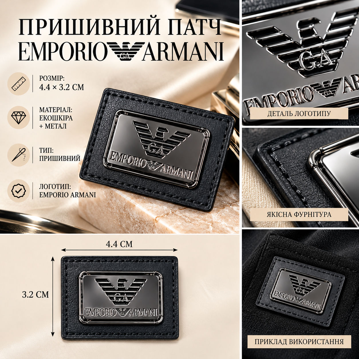 Пришивні патчі 4.4*3.2см логотип Emporio Armani 