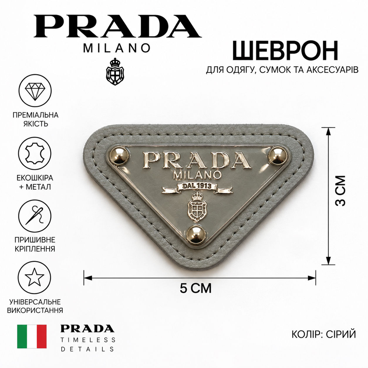 Шеврон 5*3см колір сірий логотип Prada