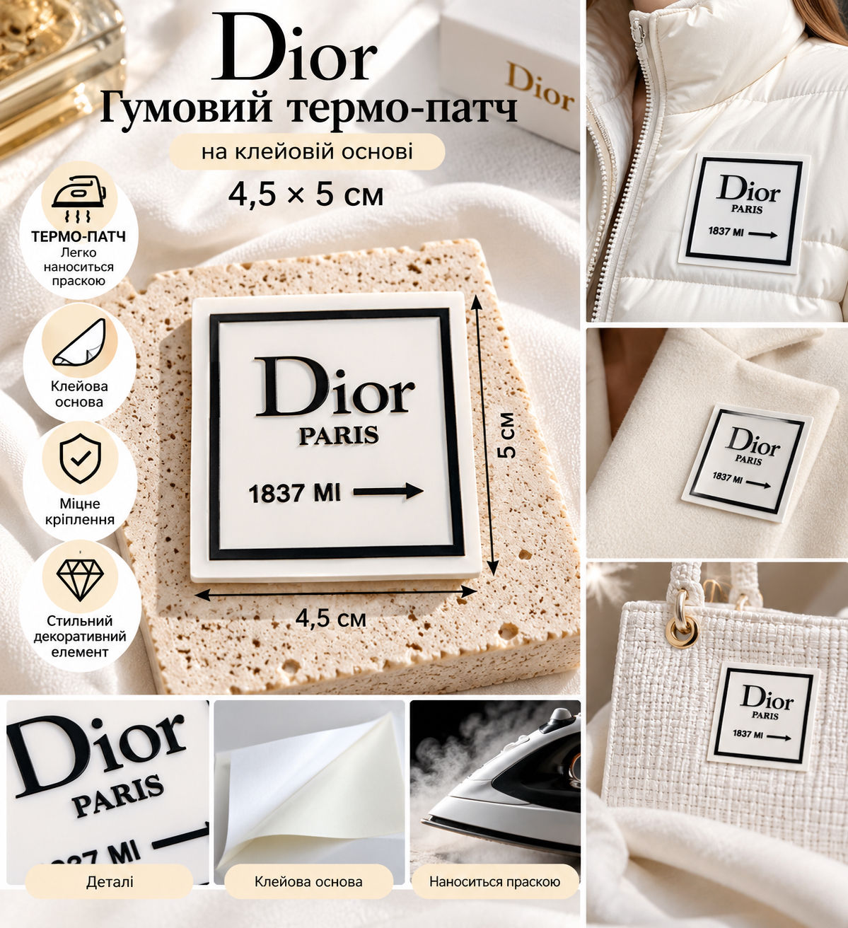 Гумові патчі 4.5*5см на клейовій основі колір білий логотип Dior