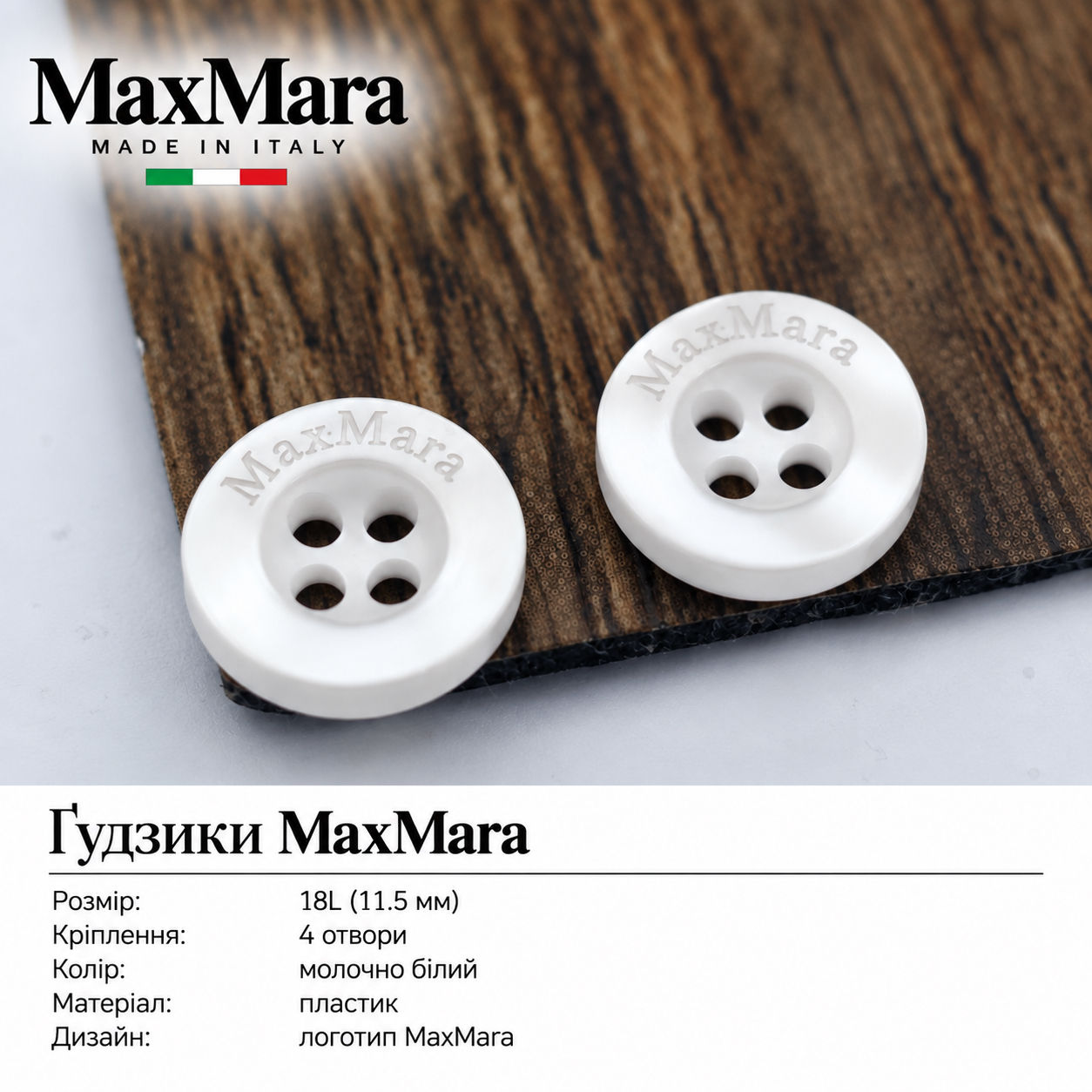 Ґудзики 18L (11.5мм) на 4 отвори колір молочно білий з лого MaxMara