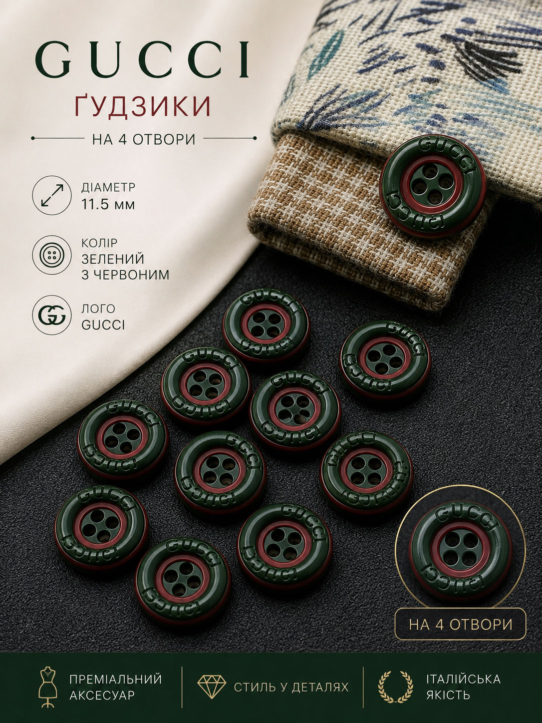 Ґудзики 11.5мм на 4 отвори колір зелений з червоним лого Gucci
