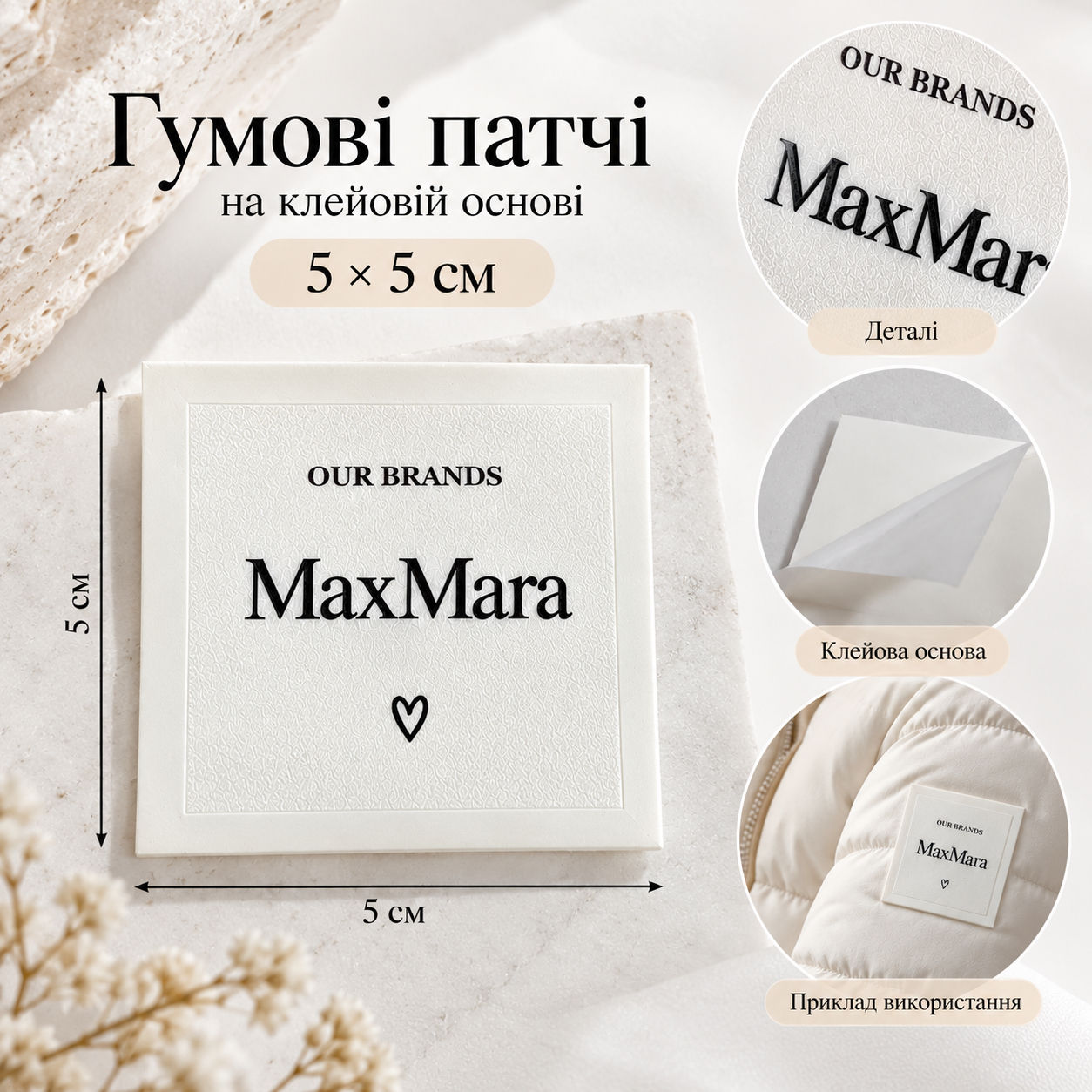 Гумові патчі 5*5см на клейовій основі колір білий логотип MaxMara 