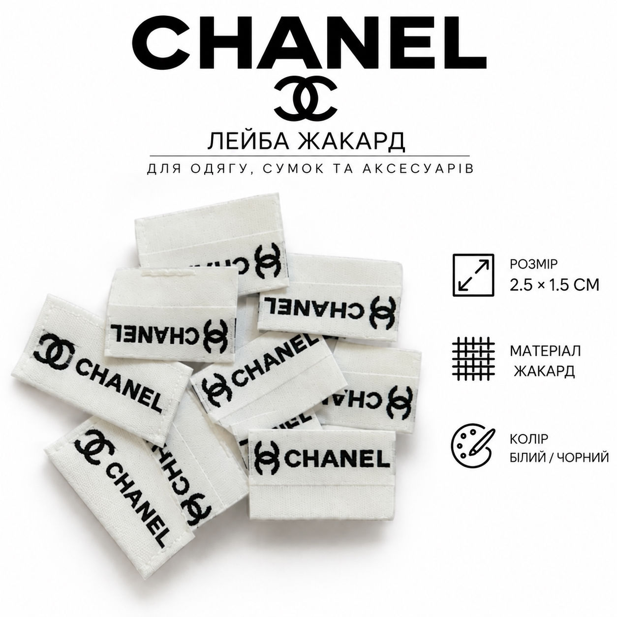 Лейба жакард прапорець 2.5*1.5см логотип Chanel
