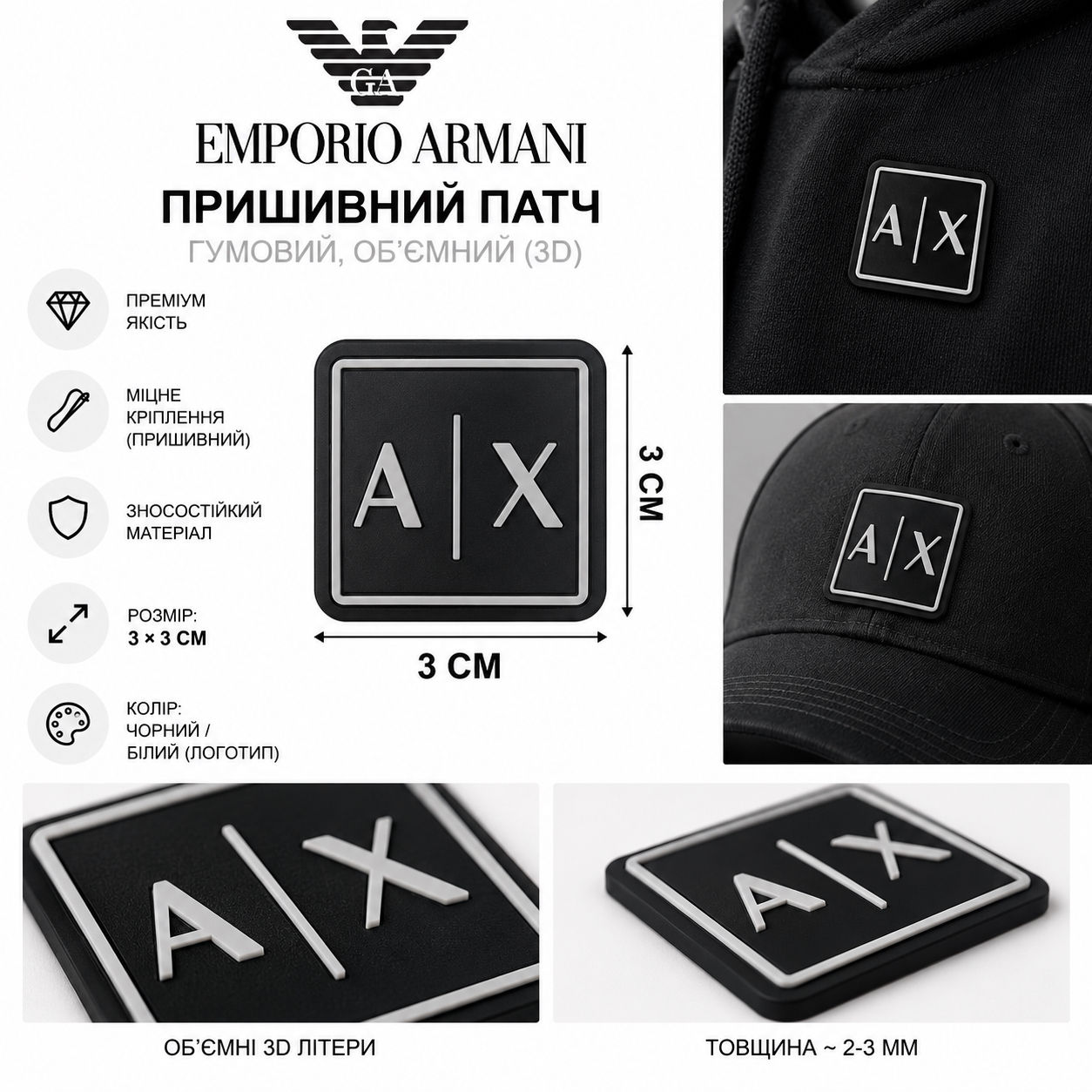 Пришивні гумові патчі 3*3см обʼємні 3D літери логотип Emporio Armani 