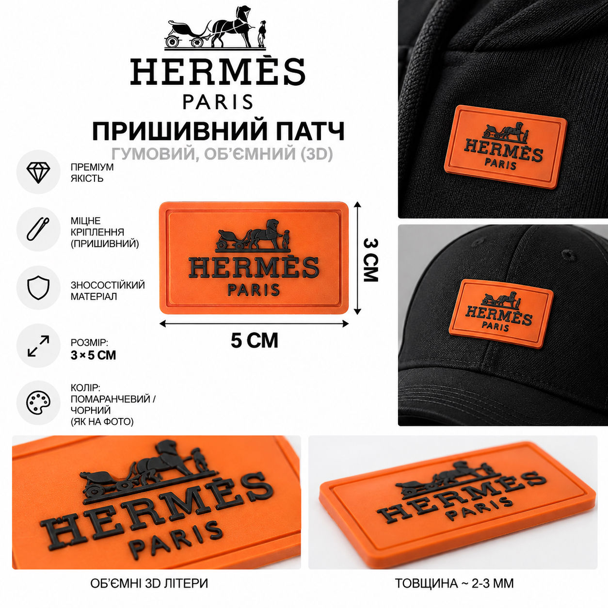 Пришивні гумові патчі 3*5см обʼємні 3D літери логотип Hermès 