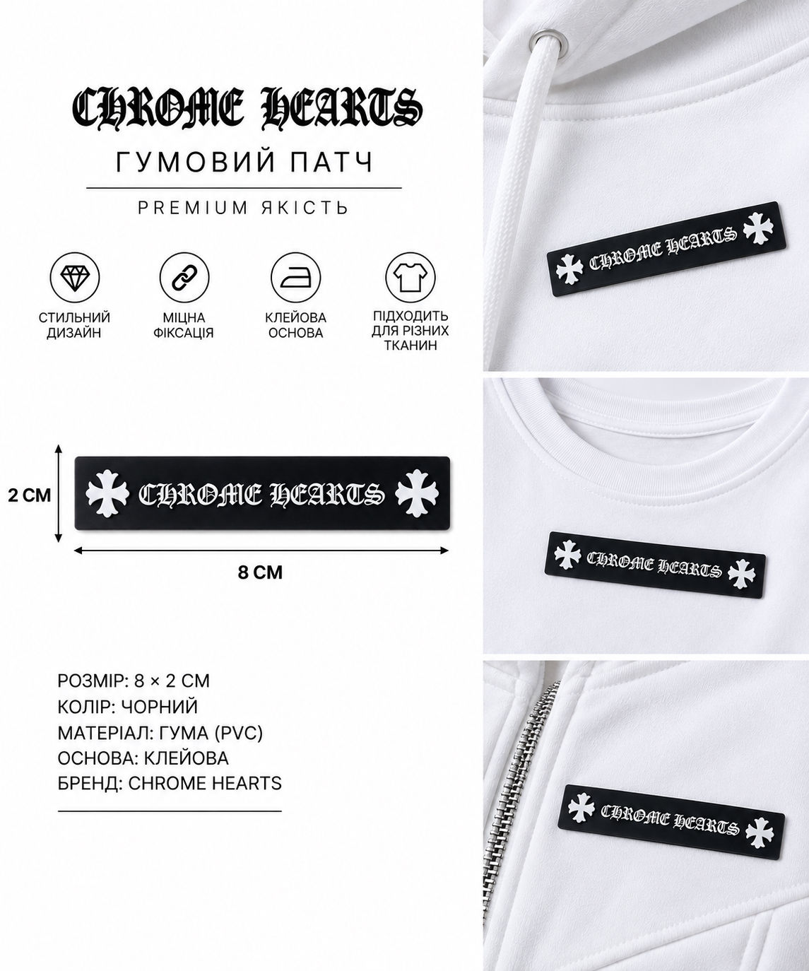 Гумові патчі 8*2см на клейовій основі колір чорний Chrome Hearts