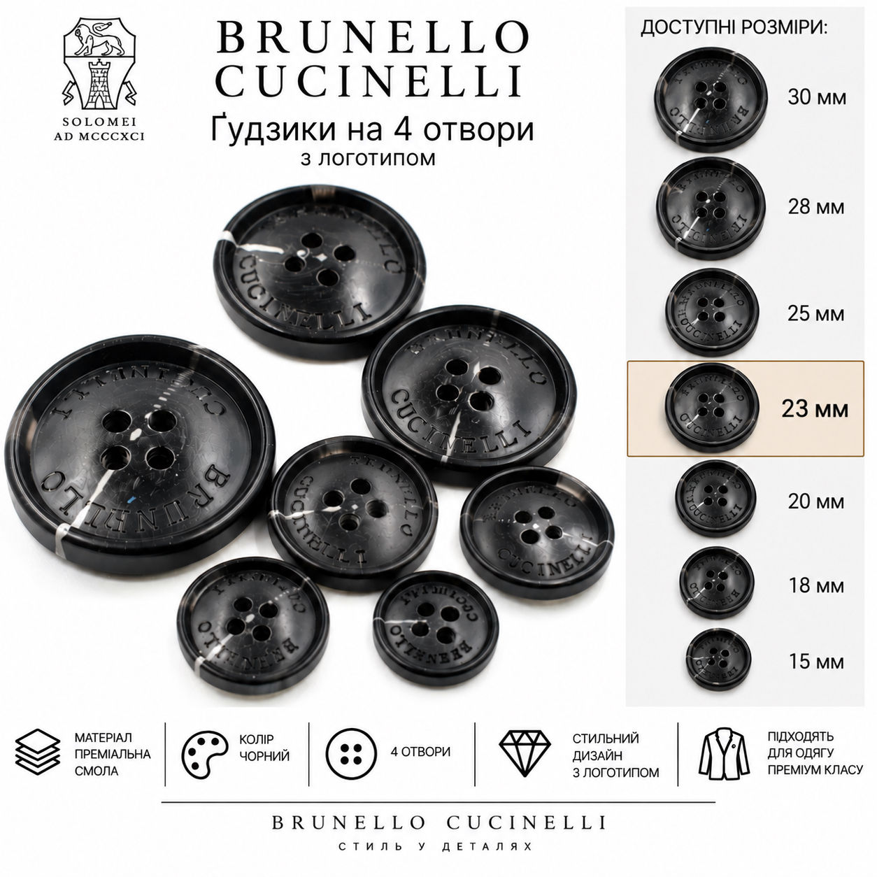 Ґудзики на 4 отвори 23мм колір чорний з візорунком лого Brunello Cucinelli