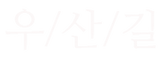 txt_우산길.png