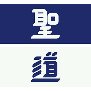 Writer: 永天聖道寶禪院 天地廟