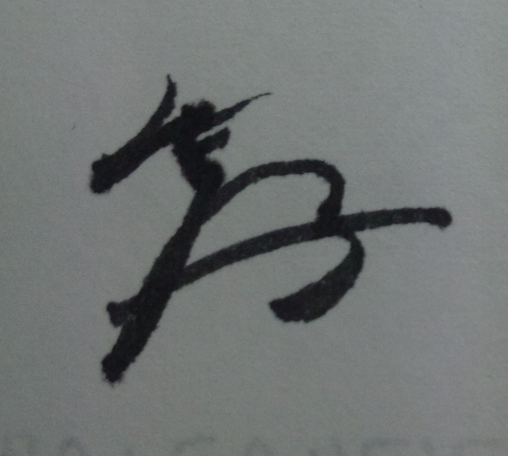 なんちゃって花押