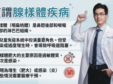 預防孩子腺樣體疾病 健康生活的第一步