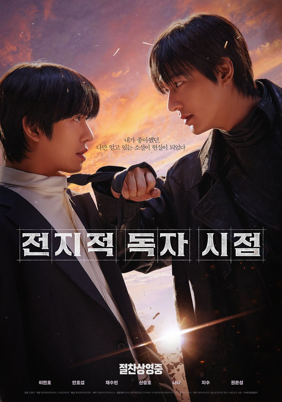 전지적 독자시점 (2025)