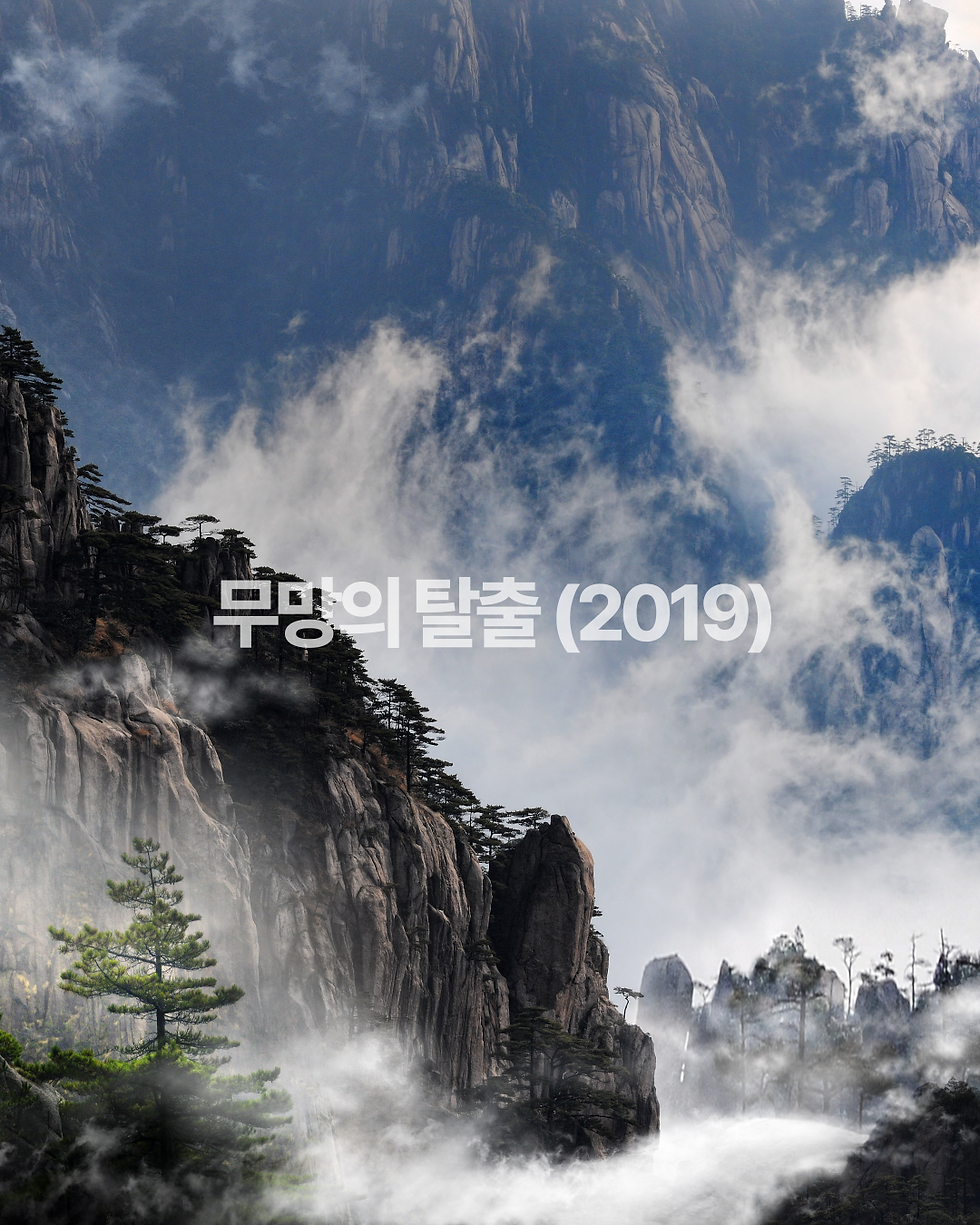 무망의 탈출 (2019)