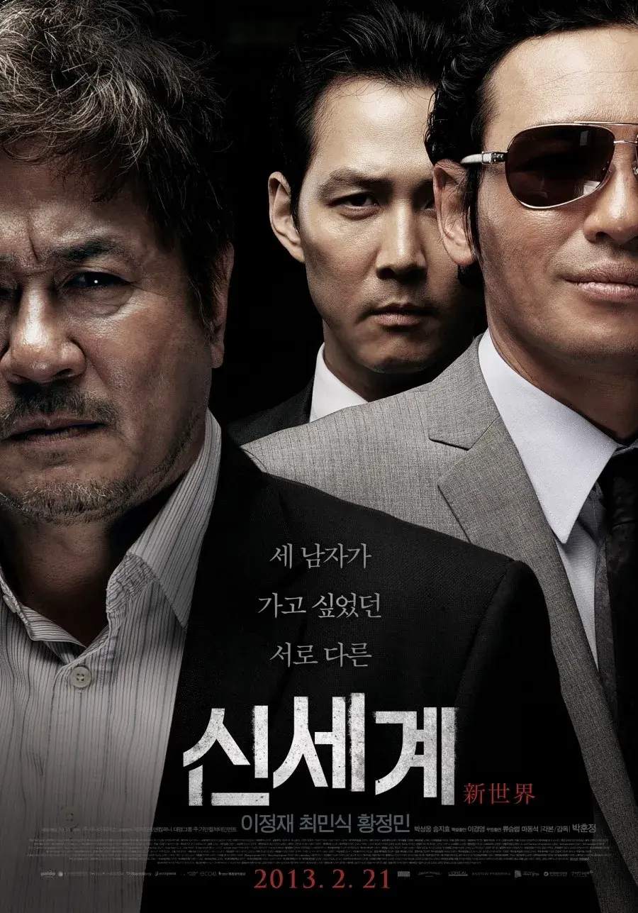 신세계 (2013)