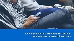 КАК БЕСПЛАТНО ПРИВЛЕЧЬ СОТНИ РЕФЕРАЛОВ В