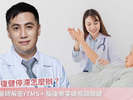 中風復健停滯怎麼辦?林煒醫師解密rTMS+腦復樂突破瓶頸關鍵