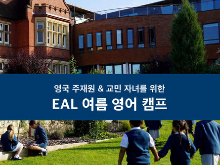2025년 EAL 여름 영어 캠프
