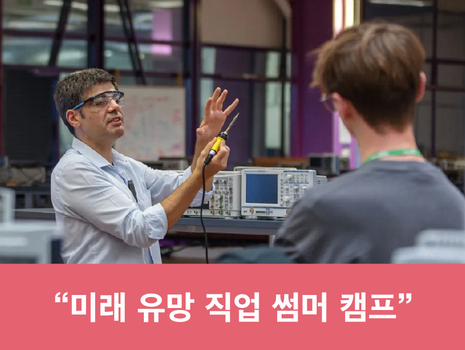 2024' 영국 임페리얼 컬리지 대학의 ‘미래 유망 직업 썸머 캠프’