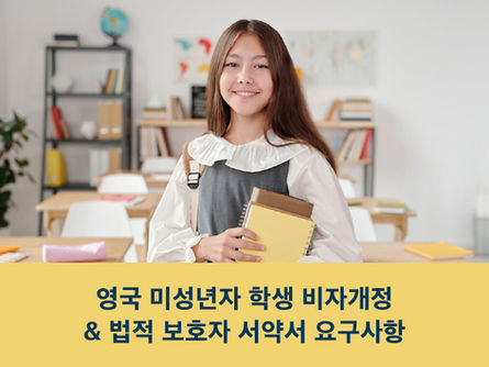 영국 미성년자 학생비자 개정 & 법적 보호자 서약서 요구사항
