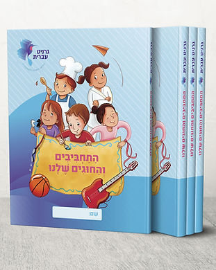 עיצוב כריכות לחוברות לימוד