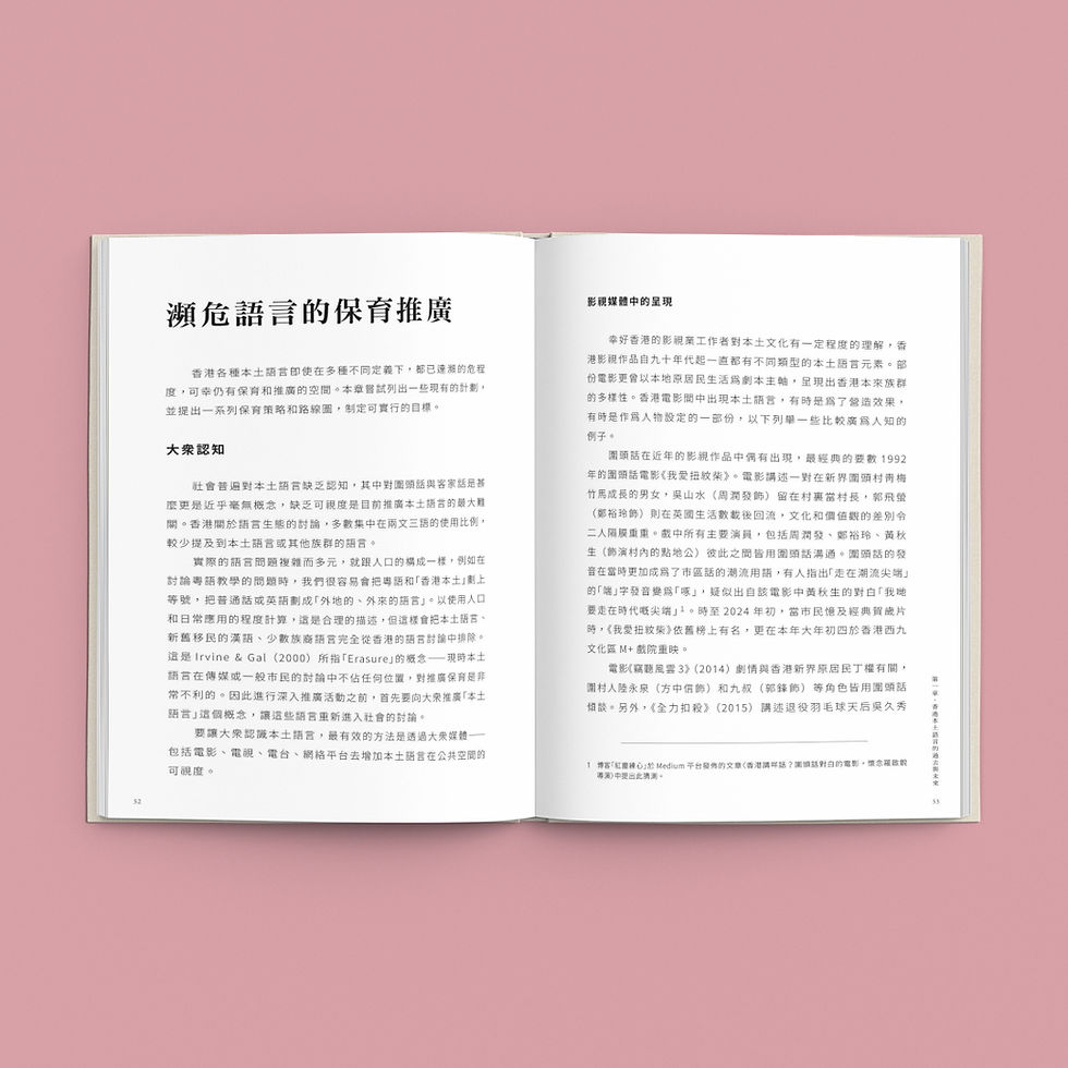 Thumbnail: 《圍頭與客家 － 香港本土語言故事集（修訂版）》劉擇明、鄧以楷