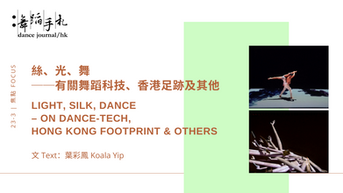 [中][ENG] 絲、光、舞──有關舞蹈科技、香港足跡及其他 Light, Silk, Dance – on dance-tech, Hong Kong footprint & others 