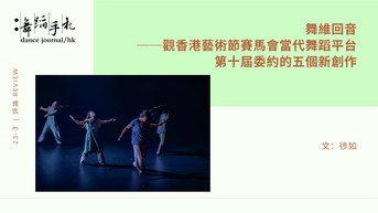 [中] 舞維回音──觀香港藝術節賽馬會當代舞蹈平台第十屆委約的五個新創作