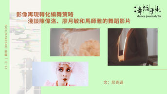 [中] 影像再現轉化編舞策略——淺談陳偉洛、廖月敏和馬師雅的舞蹈影片