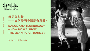 [中][ENG] 舞蹈與科技──如何證明身體是有意義？ Dance and Technology – how do we show the meaning of bodies?