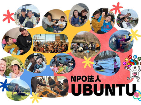 NPO法人 UBUNTUさんが災強のすけっとの「協力団体」になりました!