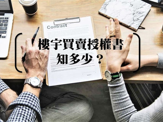 樓宇買賣授權書知多少
