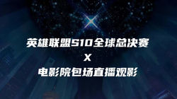 Finals of 2020 League of Legends World Championship × Viewing at Cinema