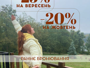 Знижка на проживання Раннє Бронювання