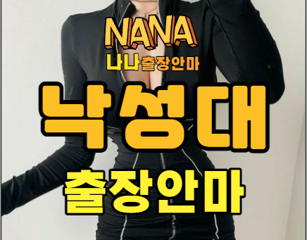 낙성대출장, 낙성대출장안마, 낙성대출장마사지