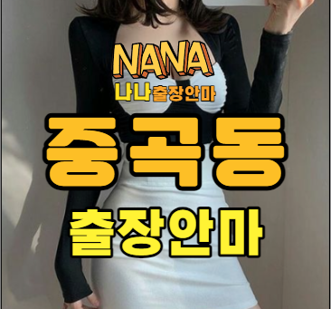 중곡동출장, 중곡동출장안마, 중곡동출장마사지
