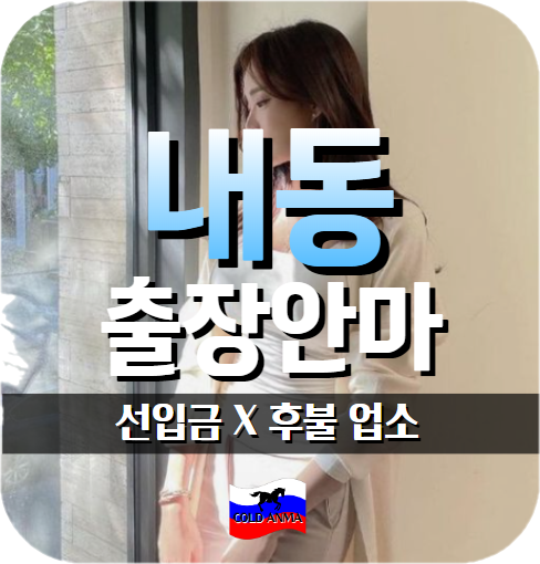 내동출장안마, 내동출장마사지