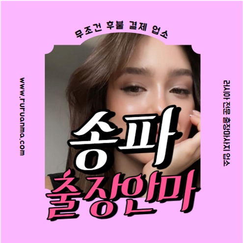 송파출장, 송파출장안마, 송파출장마사지, 송파홈타이, 송파러시아, 송파백마
