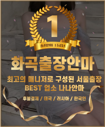 화곡출장, 화곡출장안마, 화곡출장마사지, 화곡홈타이