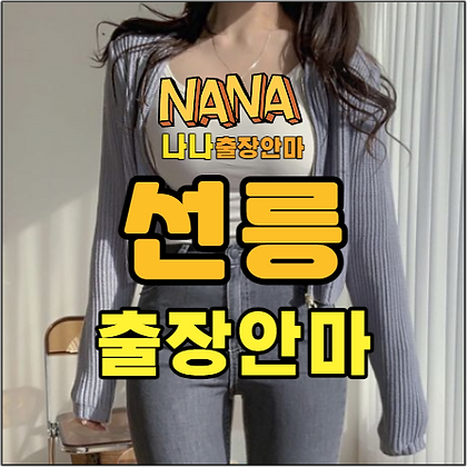 선릉출장, 선릉출장안마, 선릉출장마사지, 선릉홈타이