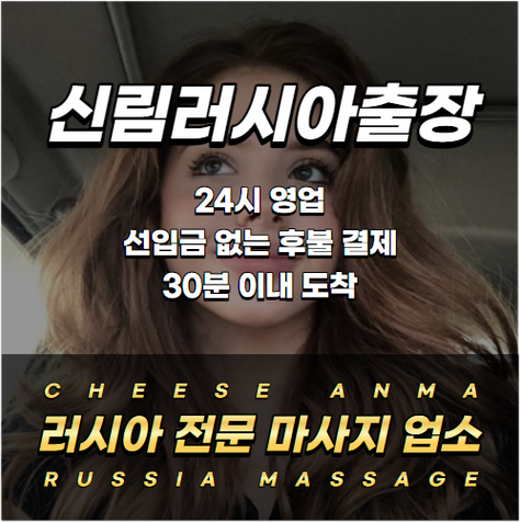 치즈안마 : 신림 러시아출장 안마 마사지