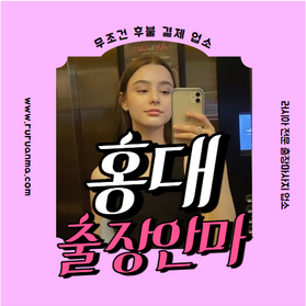 루루안마 : 홍대러시아 | 홍대출장안마 | 홍대출장마사지 | 홍대백마