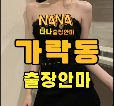 가락동출장안마, 가락동출장마사지, 가락동출장